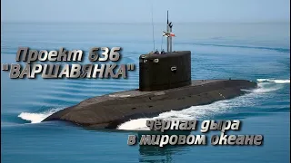 Проект 636 «Варшавянка» — черная дыра в мировом океане.