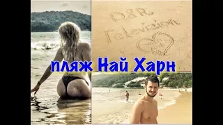 Пляж Най Харн ★Один из лучших в Азии★ Пхукет зимой ☀ Nai Harn Beach Phuket