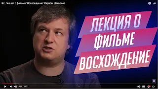 87.  Лекция о фильме "Восхождение" Ларисы Шепитько