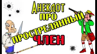 Анекдот про Хирурга и Охотника. Новый анекдот дня. Joke.