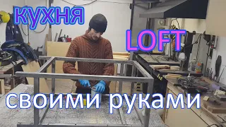 Кухня в стиле Loft своими руками/DIY loft-style kitchen