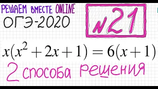 ОГЭ №21 Как решать уравнение со скобками x(x^2+2x+1)=6(x+1) Два способа решения Упрощение Деление