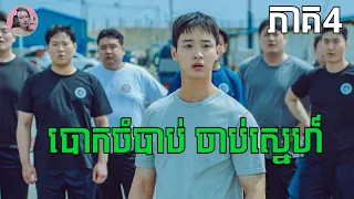 បោកចំបាប់​ ចាប់ស្នេហ៍​ ភាគ4 | Movie review | សម្រាយរឿង