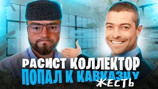 Расист коллектор получил от кавказца ЖЕСТЯК. Как не платить кредит законно