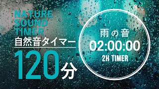 「雨の音 2時間」 集中力が高まる自然音タイマー【作業用BGM】