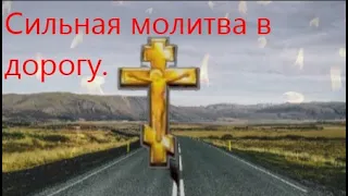 Слушать молитву перед дорогой .Очень сильная молитва в дорогу.