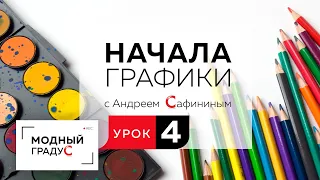 Урок 4 Линия. Жесткая графика. Начинаем разговор о линии. Учимся правильно работать с линией. Часть1