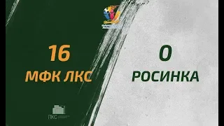 МФК ЛКС - «Росинка» - 16:0. Полный матч.