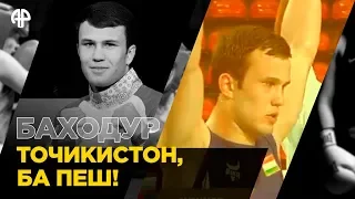 БАХОДУР: Как таджик побеждал 5 боксеров на Чемпионате Азии