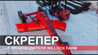 Прицепной скрепер (грейдер) - производитель Willock Farm (Россия,  Омская область)