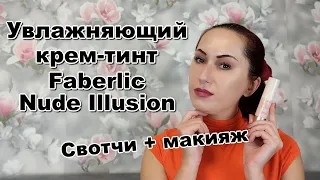 Увлажняющий крем-тинт Faberlic Nude Illusion | Свотчи + макияж