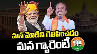 మన మోదీని గెలిపించడం మన గ్యారెంటీ : Etela Rajender About PM Modi | BJP | Lok Sabha Elections 2024