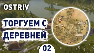 ТОРГУЕМ С ДЕРЕВНЕЙ! - #2 OSTRIV ПРОХОЖДЕНИЕ