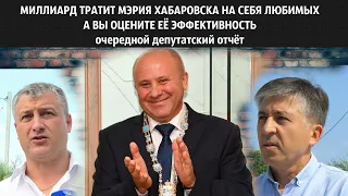 МИЛЛИАРД ТРАТИТ МЭРИЯ ХАБАРОВСКА НА СЕБЯ ЛЮБИМЫХ, а вы оцените её эффективность