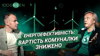 Енергоефективність: вартість комуналки знижено