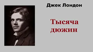 Аудиокнига. Тысяча дюжин. Джек Лондон.