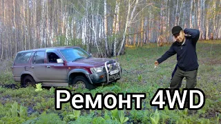 Toyota surf 185 ремонт 4WD вакуумное включение.