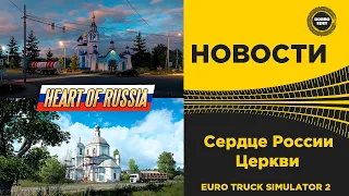 ✅ DLC СЕРДЦЕ РОССИИ - ЦЕРКВИ ETS2