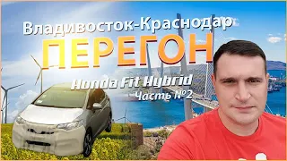 2 часть | Перегон Владивосток-Краснодар Honda Fit hybrid | Токио-Транзит | Аукционы Японии и Кореи.