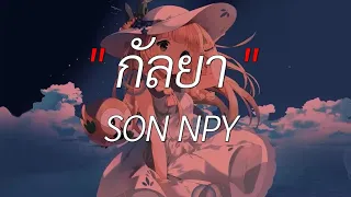 กัลยา - SON NPY [ เนื้อเพลง ]