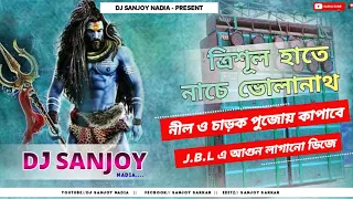 ত্রিশূল হাতে নাচে ভোলানাথ/Trishul Hathe Nache Bholanath/Mix By Dj Sanjoy Nadia