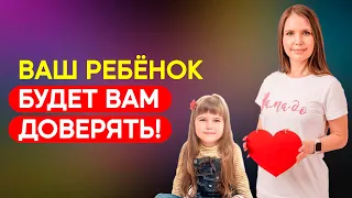 Как построить доверительные отношения с ребенком. Ошибки родителей в воспитании! Психология детей