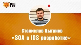 Станислав Цыганов "SOA в iOS разработке"