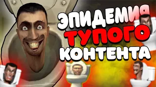 СКИБИДИ ТУАЛЕТЫ ДЕЛАЮТ ЛЮДЕЙ ТУПЕЕ...