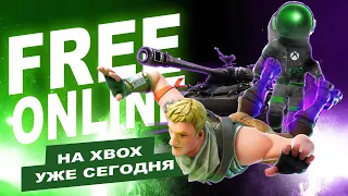 БЕСПЛАТНЫЙ ОНЛАЙН в играх БЕЗ Live Gold на XBox УЖЕ СЕГОДНЯ!