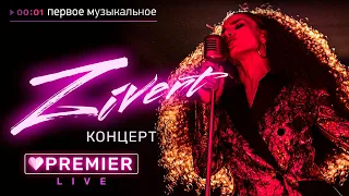 ZIVERT - PREMIER LIVE 2020. ON-LINE Концерт 29.03.2020. (6+)