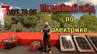 Полный гайд по электрике 7 Days to die