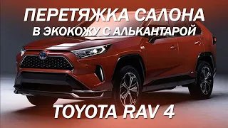 Toyota RAV 4 перетяжка салона в экокожу с алькантарой в стиле Mercedes S-класс [ПЕРЕТЯЖКА RAV4 2022]