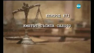 Съдебен спор - Епизод 471 - Кмета съсипа селото (04.06.2017)