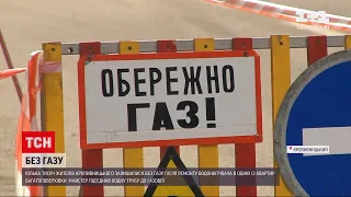 Новини України: у Кропивницькому 20 багатоповерхівок залишилися без газу