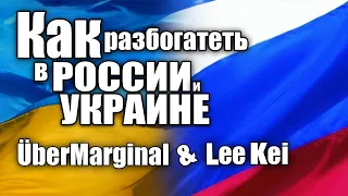 Гражданин Евросоюза ЛиКей и гражданин Америки УберМаргинал рассуждают о работе в России и Украине.