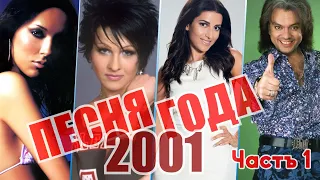 ПЕСНЯ ГОДА 2001 | ПЕСНЯ 2001. ЧАСТЬ 1 | Российские хиты 2001 года | Ностальгия 2001 | Топ песни 2001