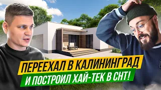 ПЕРЕЕХАЛ В КАЛИНИНГРАД И ПОСТРОИЛ ДОМ ХАЙ-ТЕК В СНТ!