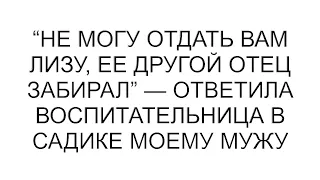 Не могу отдать вам Лизу, ее другой отец забирал