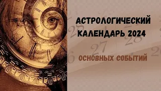 Календарь  астрологический 2024 основных событий. Тенденции  звездной канцелярии на  2024 .