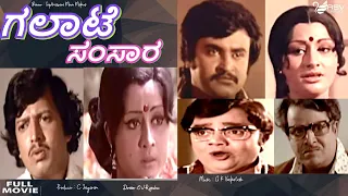 Galate Samsara – ಗಲಾಟೆ ಸಂಸಾರ | Vishnuvardhan |  Manjula|  Rajanikanth | Family Drama