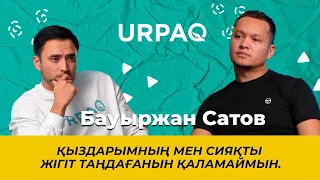 Бауыржан Сатов: Қыздарымның мен сияқты жігіт таңдағанын қаламаймын