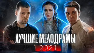 ТОП 10 | Лучшие сериалы 2021: МЕЛОДРАМЫ