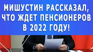 Срочно! Мишустин рассказал, что ждет пенсионеров в 2022 году!