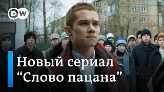 "Слово пацана" - сериал о прошлом и будущем России