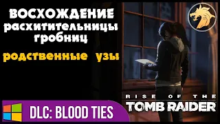 Rise of the Tomb Raider DLC: Blood Ties / ДЛС: Имение Крофт, Родственные узы | Полное прохождение