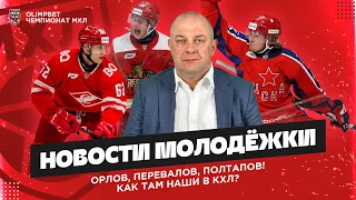 Новости молодежки - 8. Перевалов, Орлов, Полтапов