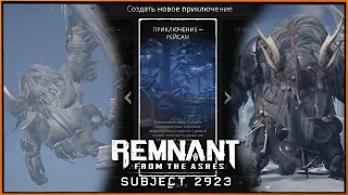 DLC Subject 2923 Remnant | Мир Рейсам | Нереальные противники, Босс Эрфор Шакал и новый модификатор