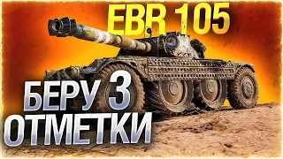 EBR 105 ● Осталось 1.2% ● Добиваем 3 отметки