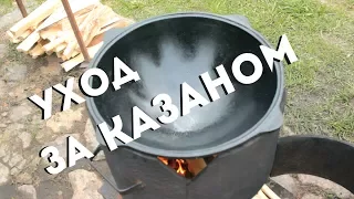 УХОД ЗА КАЗАНОМ