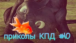 Приколы КПД #10